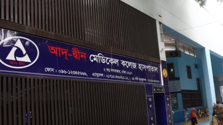 ৬ শিশুর অস্বাভাবিক মৃত্যু: আদ্-দ্বীন হাসপাতালের লাইসেন্স বাতিল