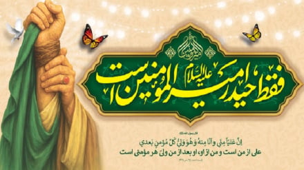 باده بده ساقيا! ولى ز خمّ غدیر/عید امامت و ولایت مبارک باد
