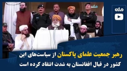 انتقاد علمای پاکستان از سیاست دولت اسلام آباد در قبال افغانستان به روابط مردم دو کشور برمی گردد