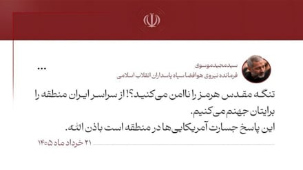 Sardar Mousavi ke AS: 'Kalian Bikin Hormuz Tidak Aman? Kami Jadikan Kawasan Ini Neraka untuk Kalian!