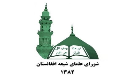شورای علمای شیعه افغانستان: حکومت در برخورد با مسائل راه‌های مسالمت‌‌آمیز را در پیش گیرد
