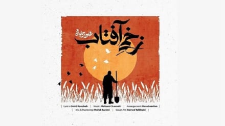 «فدای تن نیمه جونت حسین (ع)»؛ محسن چاوشی «زخمی آفتاب» را منتشر کرد