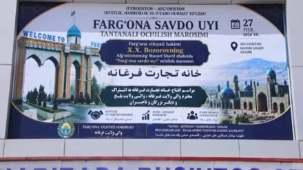 گشایش خانه تجارت فرغانه در مزارشریف برای گسترش همکاری‌های اقتصادی افغانستان و ازبکستان
