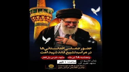 تغییر ساعت تجمع اتباع افغانستانی برای شرکت در تشییع رهبر شهید امت در مشهد