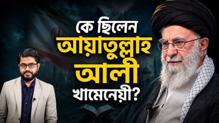 অবিসংবাদিতে নেতা আয়াতুল্লাহ আলী খামেনেয়ী: সংগ্রাম, ক্ষমতা ও শেষ মুহূর্ত