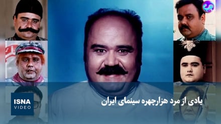 یادی از مرد هزار چهره سینمای ایران