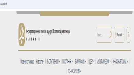 Запущен информационный сайт Верховного лидера Исламской революции