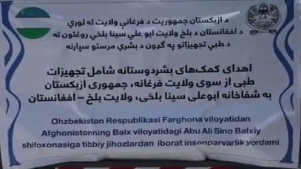 کمک ۲۰۰ هزار دالری ازبکستان برای تجهیز شفاخانه ابوعلی سینای بلخی