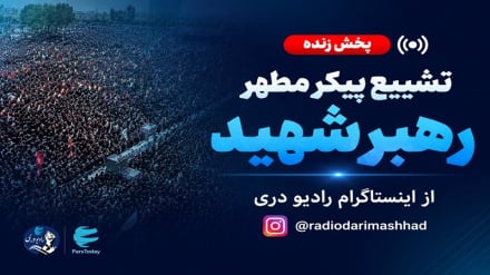 پخش زنده مراسم تشییع پیکر مطهر رهبر شهید در قم از اینستاگرام رادیو دری