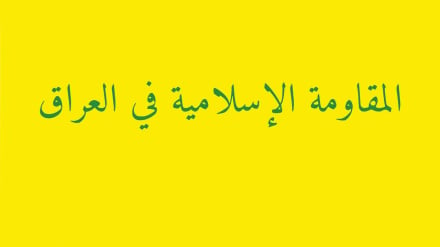 د عراق اسلامي مقاومت: زمونږ وسله د معاملې وړ نه ده