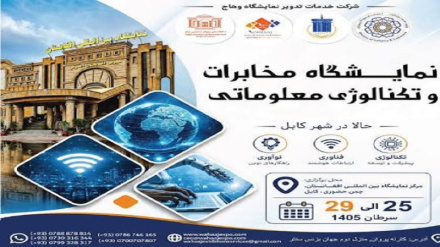 برگزاری بزرگ‌ترین نمایشگاه مخابرات و تکنولوژی معلوماتی در کابل؛ گامی برای معرفی دستاوردهای دیجیتال 