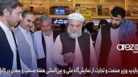 مجله اقتصادی، پایان کار نمایشگاه صنعت و معدن در کابل و تاکید بر استفاده از تولیدات داخلی 19 04 1405