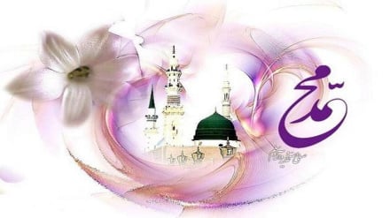 دنیا صدایت می‌زند والامحمد/میلاد پیامبر رحمت خجسته باد!