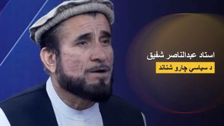 په بدخشان کې د ناامنیو د پردې تر شا څه دي؟