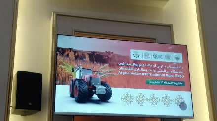 کابل کې د کرنې نړیوال نندارتون؛ د ایران ۵۵ شرکتونه ګډون کوي + غږیز را پور