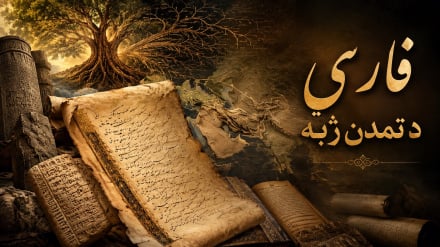 فارسي، د تمدن ژبه؛ شپږمه برخه