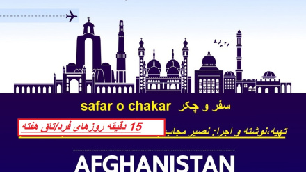 سفر و چکر
