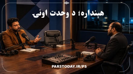  وحدت اونۍ؛  د اسلامي امت او د سیمې د ناخوالو حل لاره 