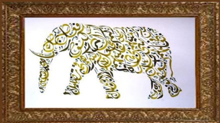 د رڼا سرچینې ( ۲۰۴ )/ د ابرهه دښمن ته یادونه