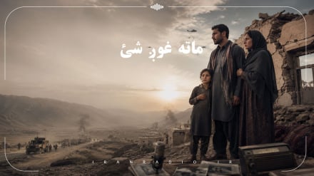 ماته غوږ شئ  – ۱۵مه برخه؛ د افغانستان د خلکو د سختو ورځو روایت