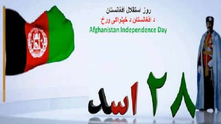 د زمري ۲۸مه؛ د افغانانو د خپلواکۍ ګټلو د ۱۰۷مې کالیزې ویاړلې ورځ + غږیز راپور