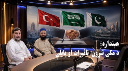د مکې دفاعی تړون باید د اسلامی امت او اسلامی هیوادونو لپاره یو ګډ دفاعی پلیټ فارم شي (هینداره پروګرام) 