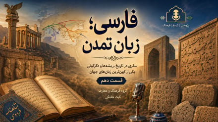 فارسي؛ د تاریخ او تمدن ژبه  ( ۱۰ ) 