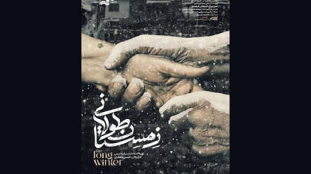 حضور مستند ایرانی «زمستان طولانی» در جشنواره فیلم مستند اوراسیا