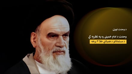 د وحدت اوونۍ؛ اسلامي انقلاب د مسلمانانو د همپالنې ځلوه ۴