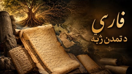 فارسي د تمدن ژبه ۷ برخه