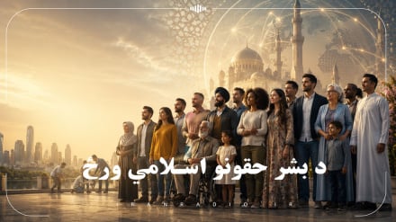 د بشر حقونو اسلامي ورځ