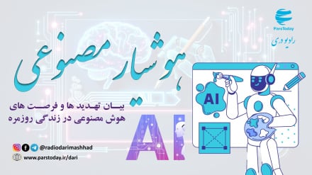 هوشیار مصنوعی به بررسی فرصت ها و تهدید های هوش مصنوعی می پردازد