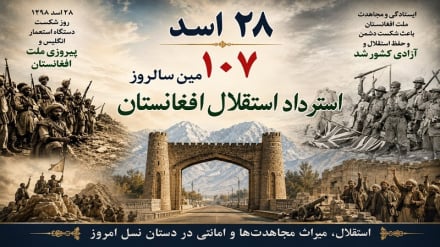 ۲۸ اسد؛ روایت بیش از یک قرن از استقلال و ایستادگی