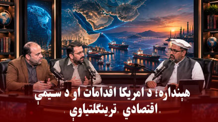 د امریکا سپيره اقدامات؛د سیمې او نړۍ اقتصادي ترینګلتیاوې(شننه په هینداره پروګرام کې) 