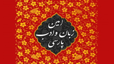 انیس تنهایی (امین زبان و ادبیات پارسی)   انیس 07  01   1405