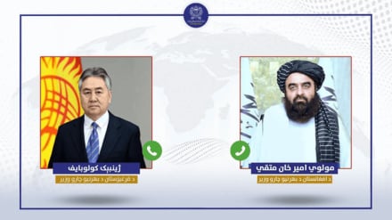 د طالبانو او قرغیزستان د بهرنیو چارو وزیرانو ټیلیفوني خبرې