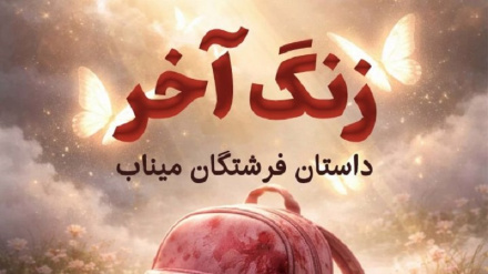 انیس تنهایی  (زنگ آخر)