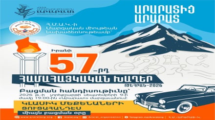 Բացումը կատարվեց 57-րդ շրջանի Իրանի համահայկական խաղերի