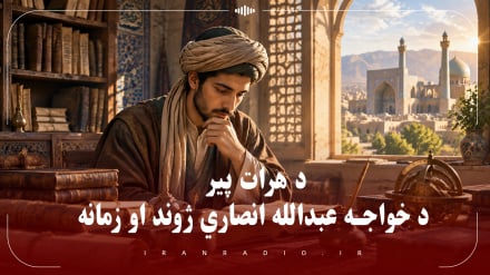 د هرات پیر (د خواجه عبدالله انصاري ژوند او زمانه) ۲