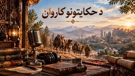 د حکایتونو کاروان ( ۸ )