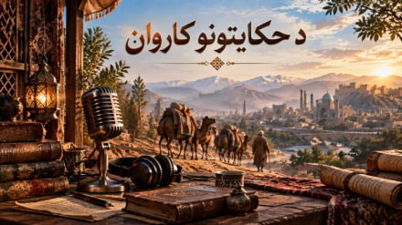 د حکایتونو کاروان (9)