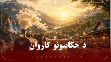 د حکایتونو کاروان ( ۲) د لقمان حکیم شخصیت