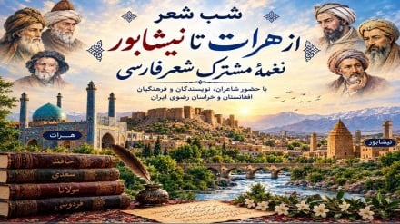 از هریرود تا نیشابور؛ نغمه‌ای مشترک در شعر فارسی