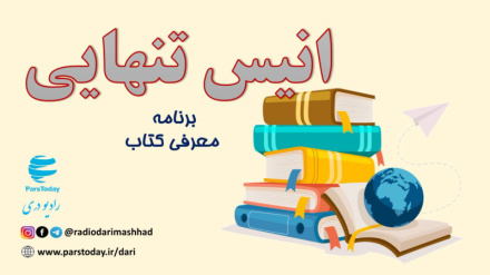 انیس تنهایی (ملکوت تکلم)