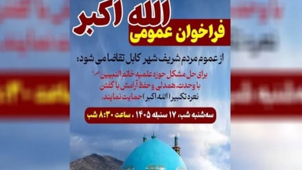  فراخوان «الله اکبر» در حمایت از حوزه علمیه خاتم‌النبیین(ص) کابل