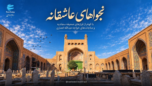 نجواهای عاشقانه 