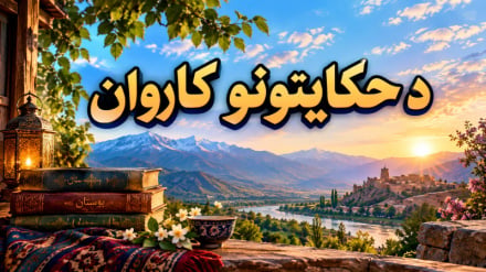 د حکایتونوکاروان  (۱۴)