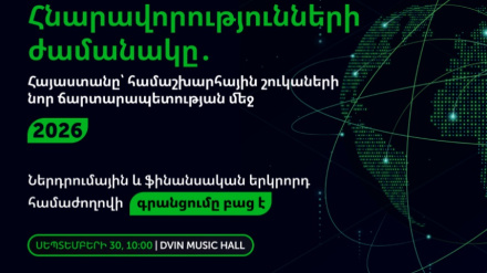 Հայաստանի ներդրումային և ֆինանսական երկրորդ համաժողովի գրանցումը բաց է