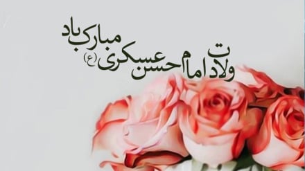 د حضرت امام حسن عسکري علیه‌السلام د نیکمرغه زوکړې په مناسبت ځانګړي وینا