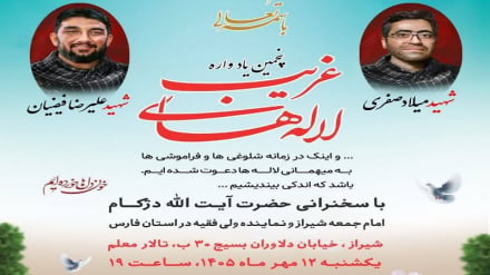 شیراز میزبان پنجمین یادواره لاله‌های غریب